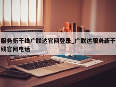 珠海服务新干线广联达官网登录_广联达服务新干线官网电话 