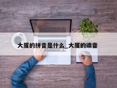 珠海大厦的拼音是什么_大厦的读音 