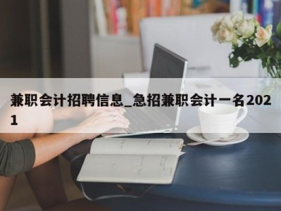 珠海兼职会计招聘信息_急招兼职会计一名2021 