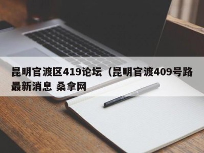 珠海昆明官渡区419论坛（昆明官渡409号路最新消息 桑拿网