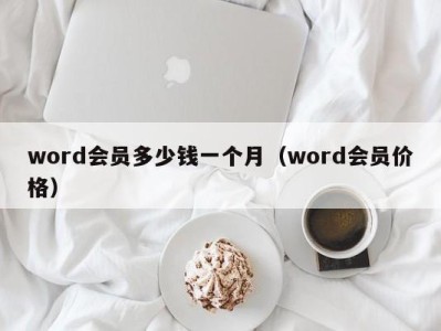 珠海word会员多少钱一个月（word会员价格）