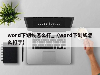 珠海word下划线怎么打_（word下划线怎么打字）