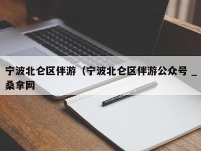 珠海宁波北仑区伴游（宁波北仑区伴游公众号 _桑拿网