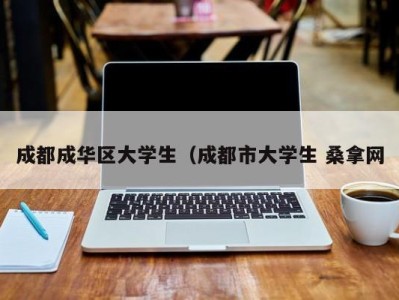 珠海成都成华区大学生（成都市大学生 桑拿网