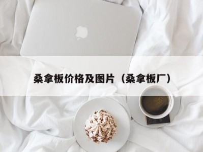 珠海桑拿板价格及图片（桑拿板厂）