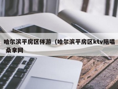 珠海哈尔滨平房区伴游（哈尔滨平房区ktv陪唱 桑拿网