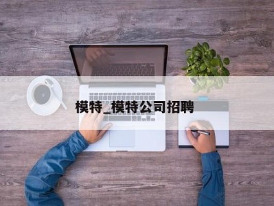 珠海模特_模特公司招聘 