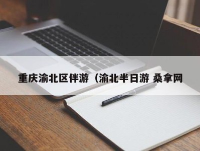 珠海重庆渝北区伴游（渝北半日游 桑拿网