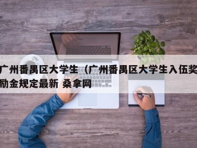 珠海广州番禺区大学生（广州番禺区大学生入伍奖励金规定最新 桑拿网