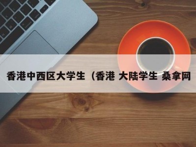 珠海香港中西区大学生（香港 大陆学生 桑拿网