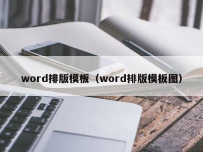 珠海word排版模板（word排版模板图）