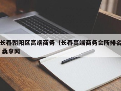 珠海长春朝阳区高端商务（长春高端商务会所排名 桑拿网