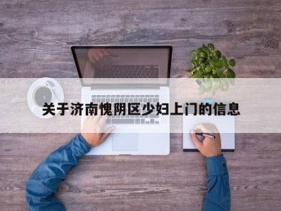 珠海关于济南愧阴区少妇上门的信息