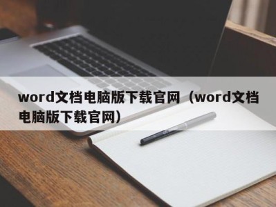 珠海word文档电脑版下载官网（word文档电脑版下载官网）