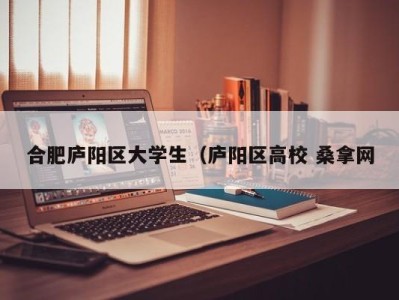 珠海合肥庐阳区大学生（庐阳区高校 桑拿网