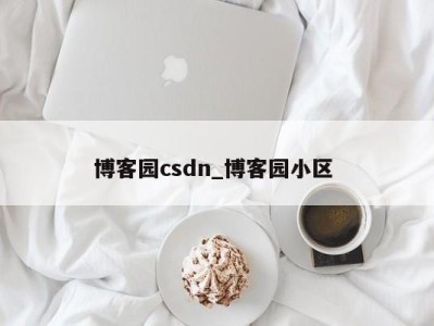 珠海博客园csdn_博客园小区 