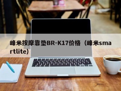 珠海峰米按摩靠垫BR-K17价格（峰米smartlite）