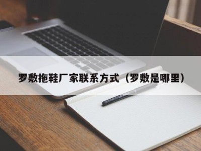 珠海罗敷拖鞋厂家联系方式（罗敷是哪里）