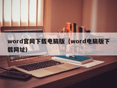 珠海word官网下载电脑版（word电脑版下载网址）