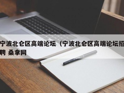 珠海宁波北仑区高端论坛（宁波北仑区高端论坛招聘 桑拿网