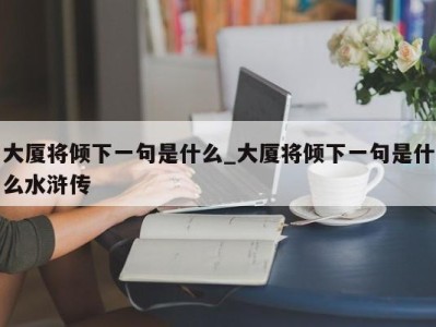 珠海大厦将倾下一句是什么_大厦将倾下一句是什么水浒传 