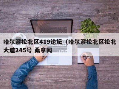 珠海哈尔滨松北区419论坛（哈尔滨松北区松北大道245号 桑拿网