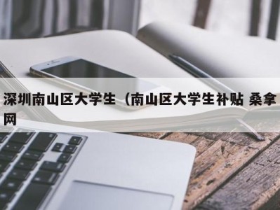 珠海深圳南山区大学生（南山区大学生补贴 桑拿网