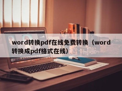 珠海word转换pdf在线免费转换（word转换成pdf格式在线）