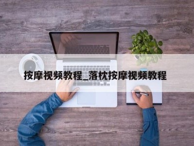 珠海按摩视频教程_落枕按摩视频教程 