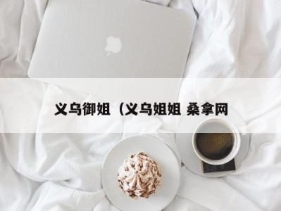 珠海义乌御姐（义乌姐姐 桑拿网