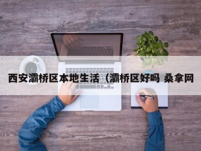 珠海西安灞桥区本地生活（灞桥区好吗 桑拿网