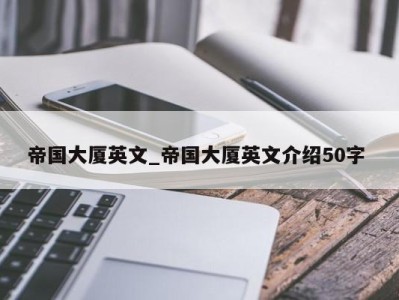 珠海帝国大厦英文_帝国大厦英文介绍50字 