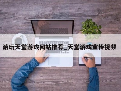 珠海游玩天堂游戏网站推荐_天堂游戏宣传视频 