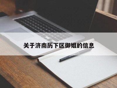 珠海关于济南历下区御姐的信息