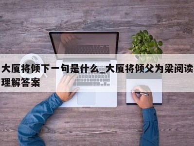 珠海大厦将倾下一句是什么_大厦将倾父为梁阅读理解答案 