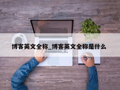 珠海博客英文全称_博客英文全称是什么 