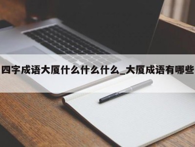 珠海四字成语大厦什么什么什么_大厦成语有哪些 