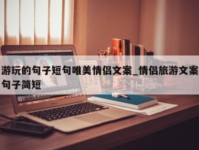 珠海游玩的句子短句唯美情侣文案_情侣旅游文案句子简短 