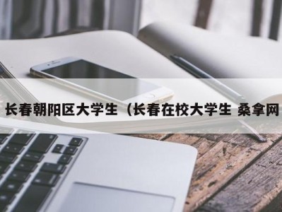 珠海长春朝阳区大学生（长春在校大学生 桑拿网