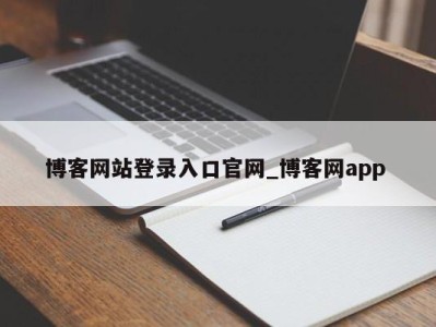 珠海博客网站登录入口官网_博客网app 