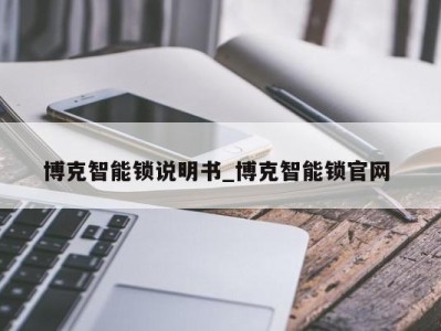 珠海博克智能锁说明书_博克智能锁官网 