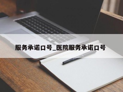 珠海服务承诺口号_医院服务承诺口号 