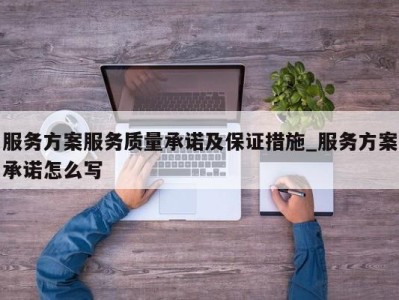 珠海服务方案服务质量承诺及保证措施_服务方案承诺怎么写 