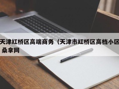 珠海天津红桥区高端商务（天津市红桥区高档小区 桑拿网