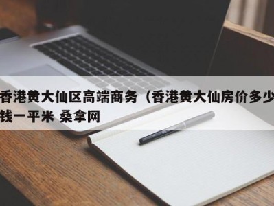 珠海香港黄大仙区高端商务（香港黄大仙房价多少钱一平米 桑拿网