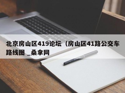 珠海北京房山区419论坛（房山区41路公交车路线图 _桑拿网