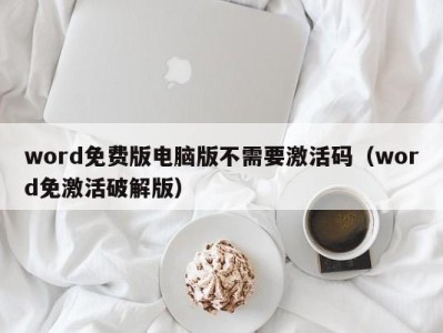 珠海word免费版电脑版不需要激活码（word免激活破解版）