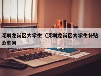 珠海深圳龙岗区大学生（深圳龙岗区大学生补贴 桑拿网