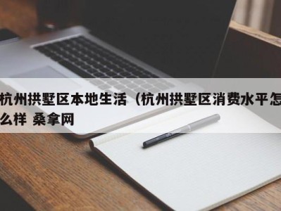 珠海杭州拱墅区本地生活（杭州拱墅区消费水平怎么样 桑拿网