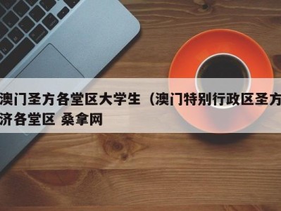 珠海澳门圣方各堂区大学生（澳门特别行政区圣方济各堂区 桑拿网